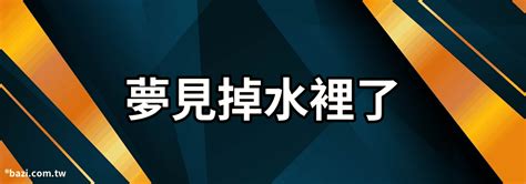 夢見泡在水裡|夢見泡在水裡是什麼意思